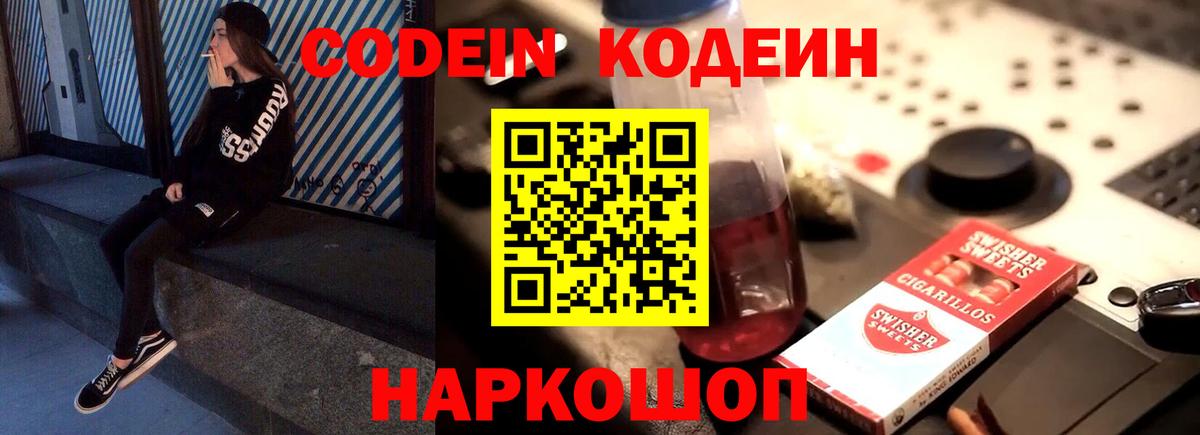 Codein напиток Lean (лин)  Вход с VPN  Унеча 